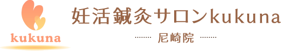 妊活鍼灸サロンkukuna 尼崎院