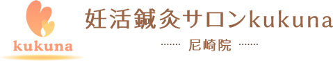妊活鍼灸サロンkukuna 尼崎院