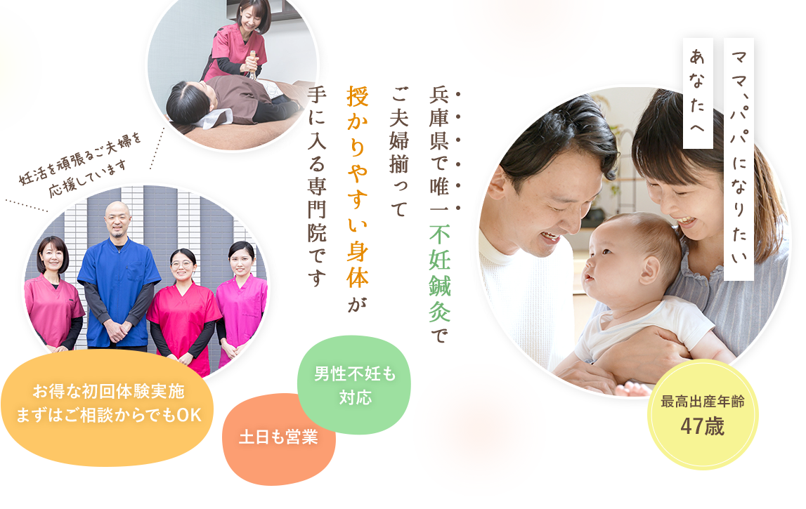 兵庫県で唯一不妊鍼灸でご夫婦揃って授かりやすい身体が手に入る専門院です