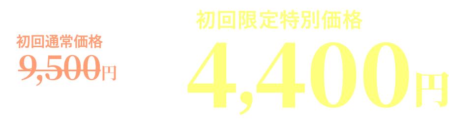 初回体験キャンペーン