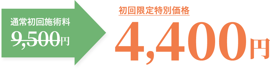 先着５名様限定！初回限定特別価格